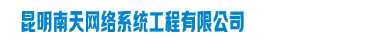 云南系统集成——昆明南天网络系统工程有限公司